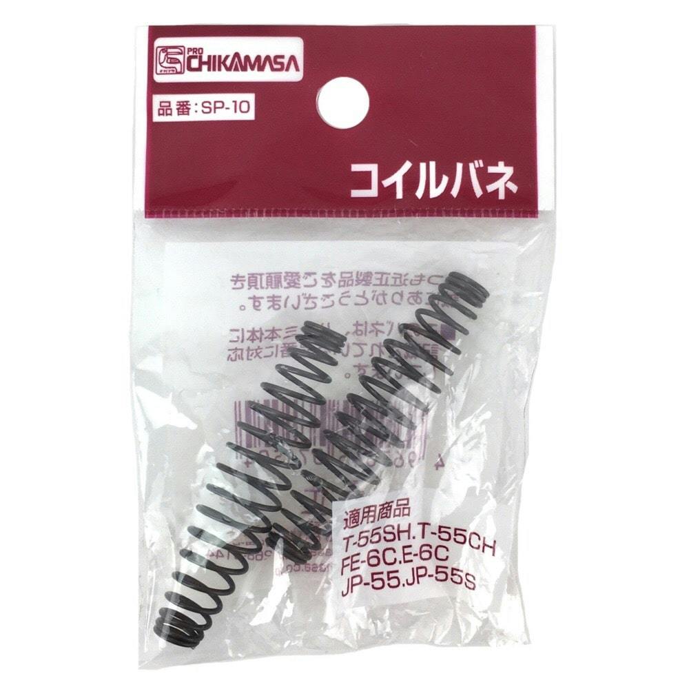 近正 コイルバネ 2個入り SP-10 | 園芸刃物 通販