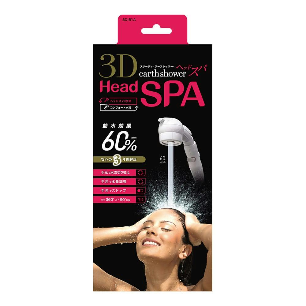 アラミック シャワーヘッド 3Dアースシャワー ヘッドスパ 3D-B1A