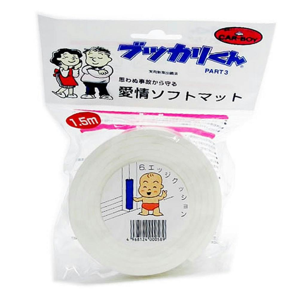 ブツカリくん3 エッジクッション 1.5m 白 ベビー用安全用品 ブツカリくん3 エッジクッション 1.5m 白 ベビー用安全用品