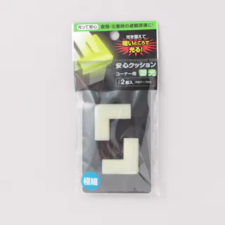 安心クッション コーナー用 蓄光 極細 589 2個入