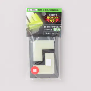 安心クッション コーナー用 蓄光 細 588 2個入