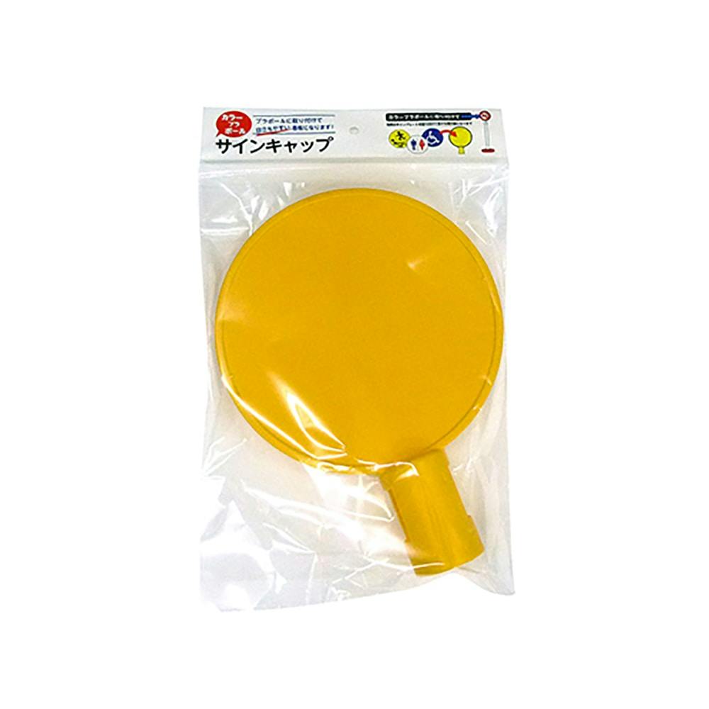カラープラポール サインキャップ イエロー | 保安用品 通販