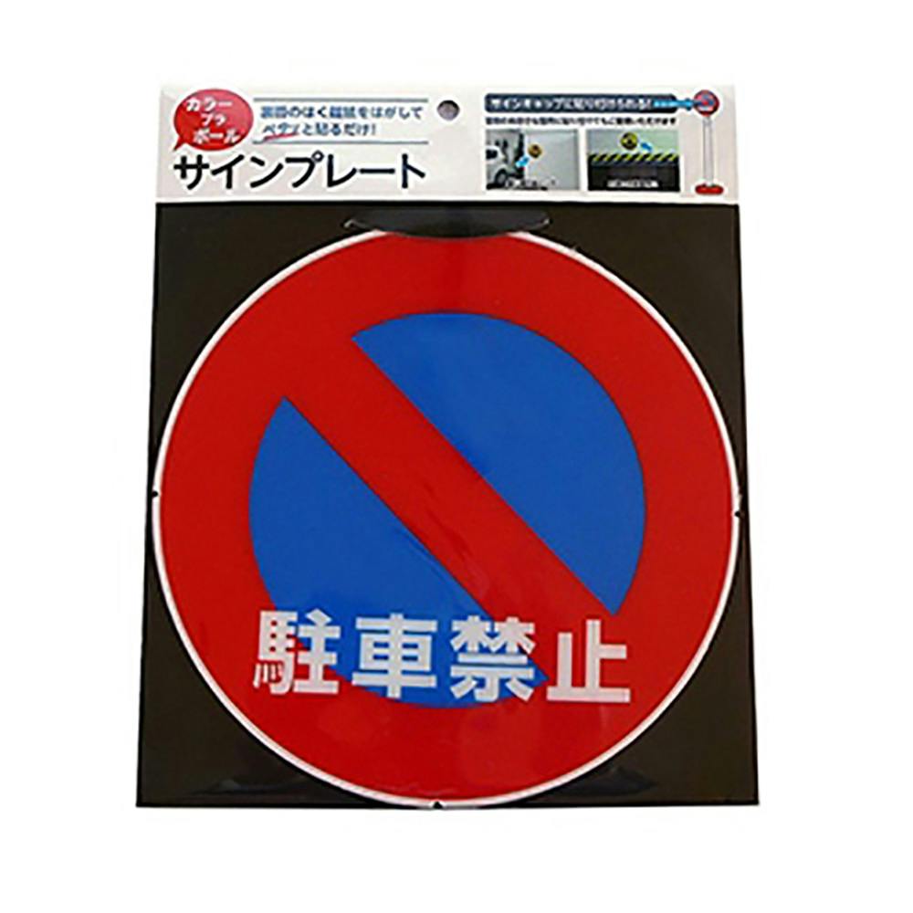 カラープラポール サインキャッププレート 駐車禁止 | 保安用品 通販
