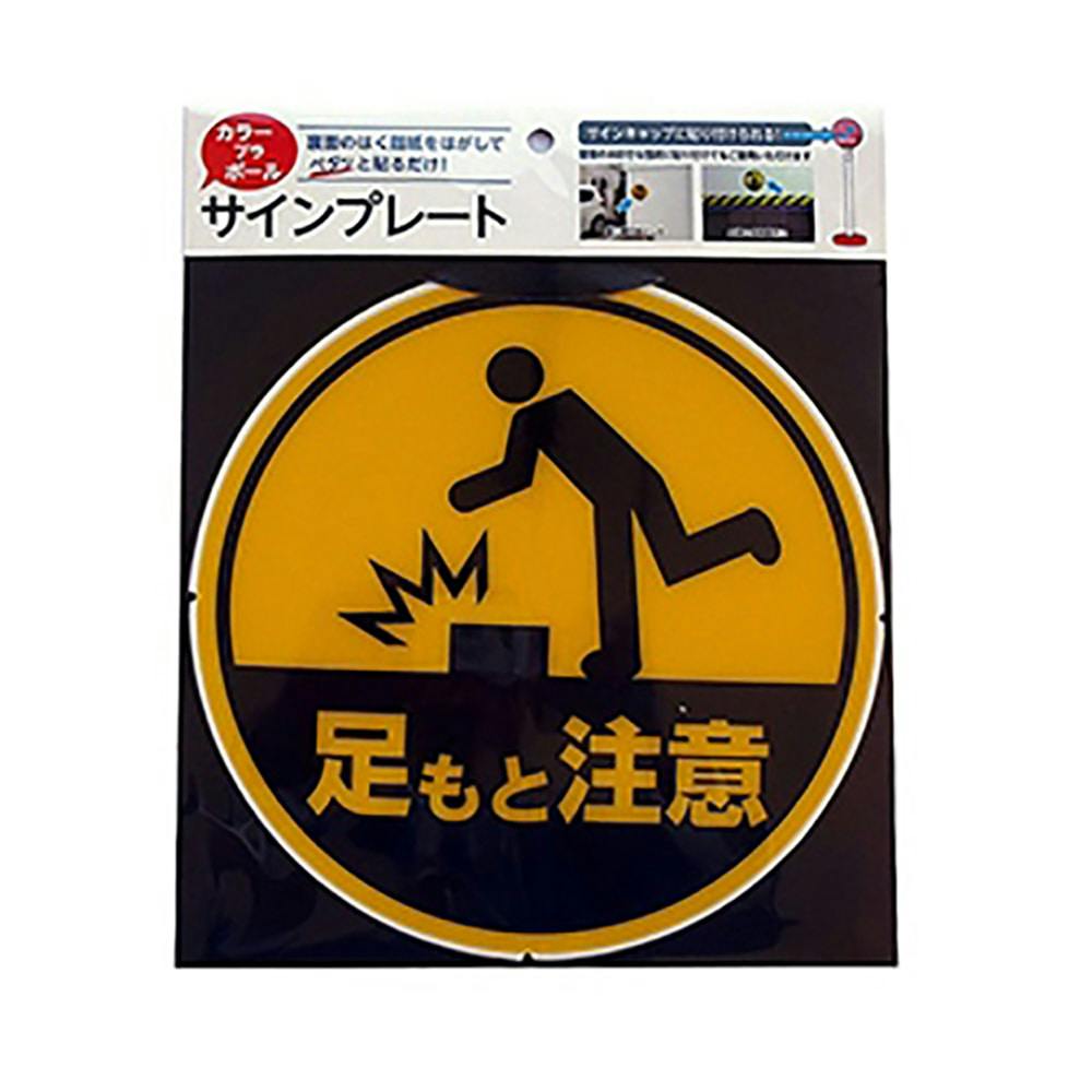 カラープラポール サインキャッププレート 足もと注意 | 保安用品 通販