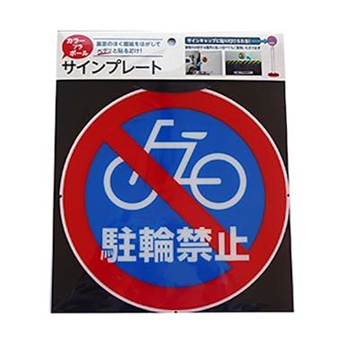 カラープラポール サインキャッププレート 駐輪禁止(販売終了)