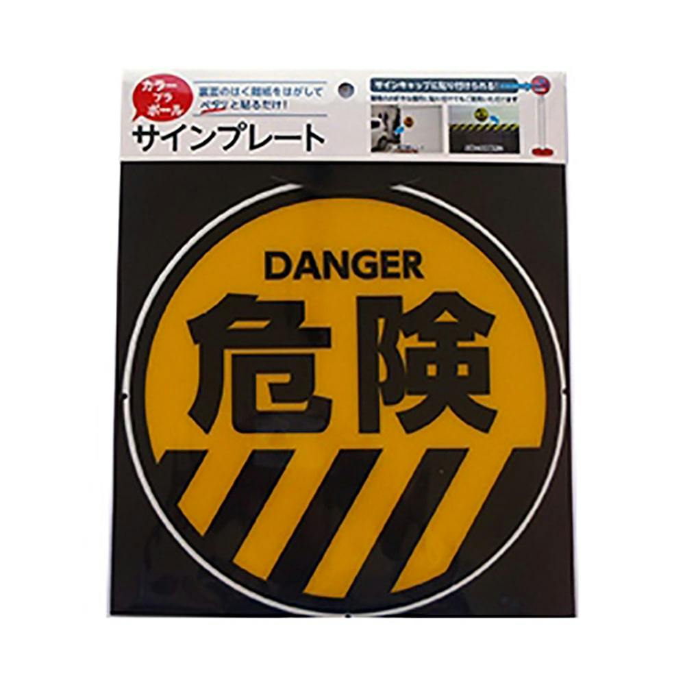 カラープラポール サインキャッププレート 危険 | 保安用品 通販