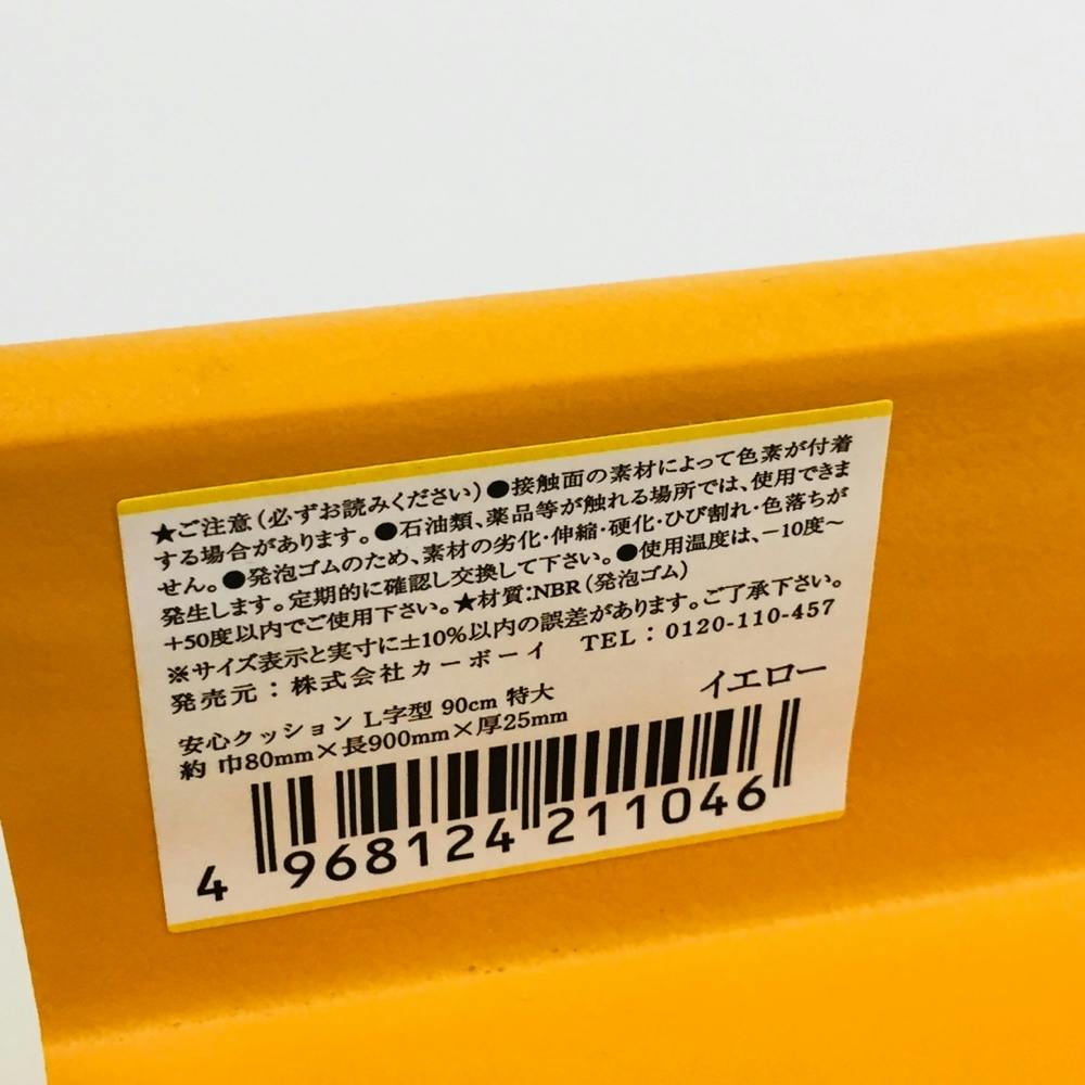 安心クッション L字型 特大 90cm イエロー | 家財保護用品 通販