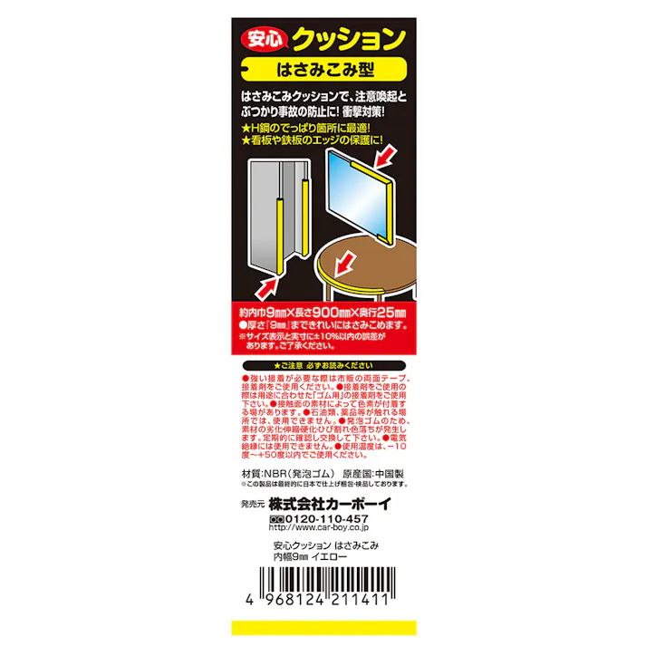 安心クッション はさみこみ型 内幅9mm イエロー