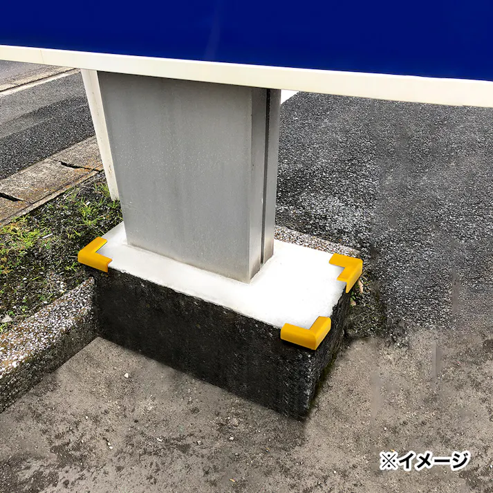 安心クッション コーナー用 STRONG 屋外対応 細 イエロー 763