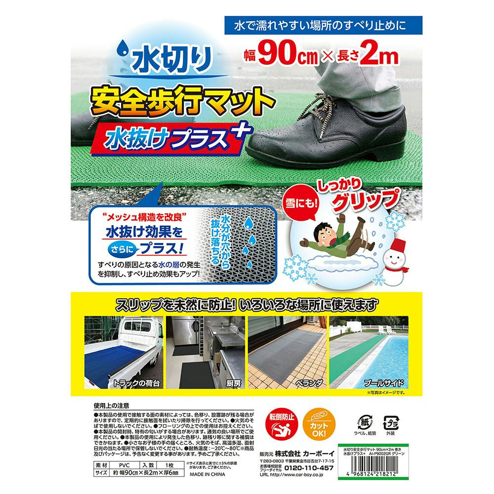 水切り安全歩行マット 水抜けプラス 90cm×2m グリーン(販売終了