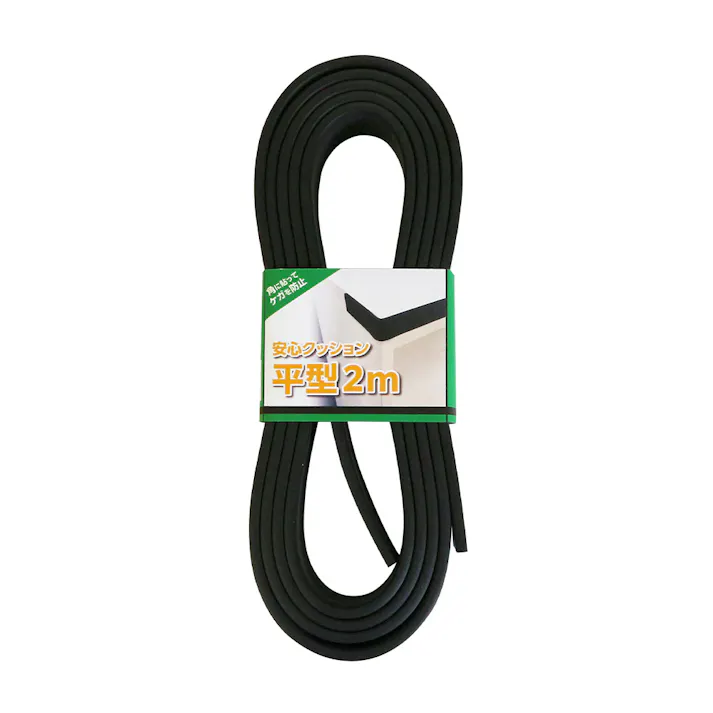 安心クッション 平型 ブラック 2m