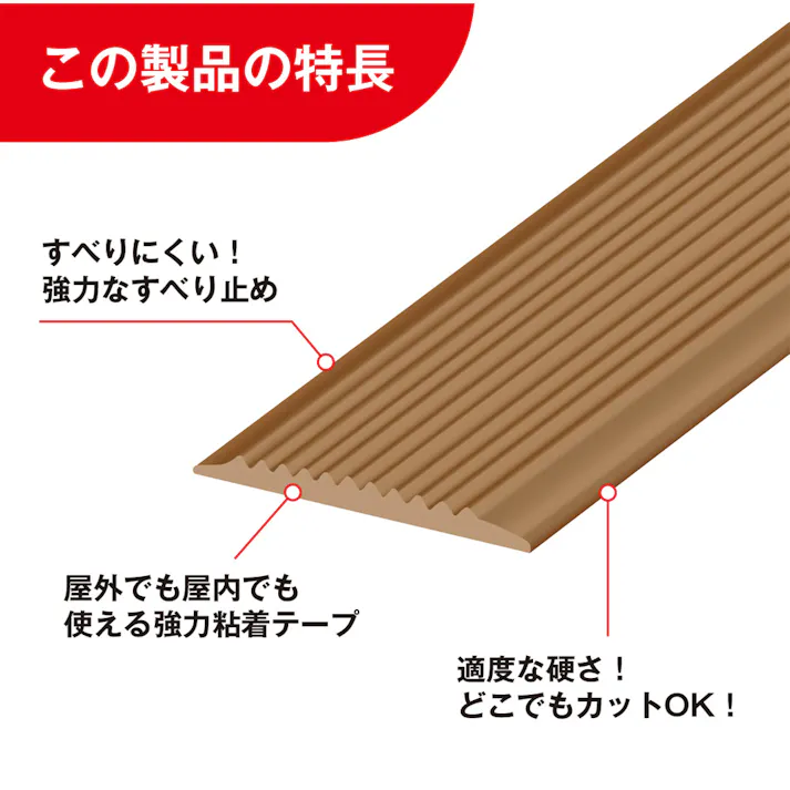 すべり止めテープ 私は滑りません ブラウン SGT14BR 14本入