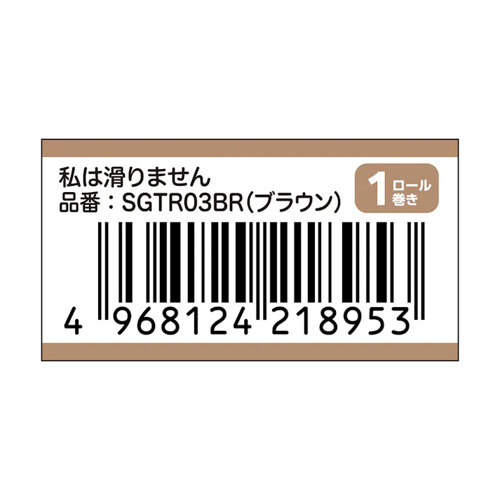 カーボーイ すべり止めテープ 私は滑りませんロール巻き ブラウン 3m