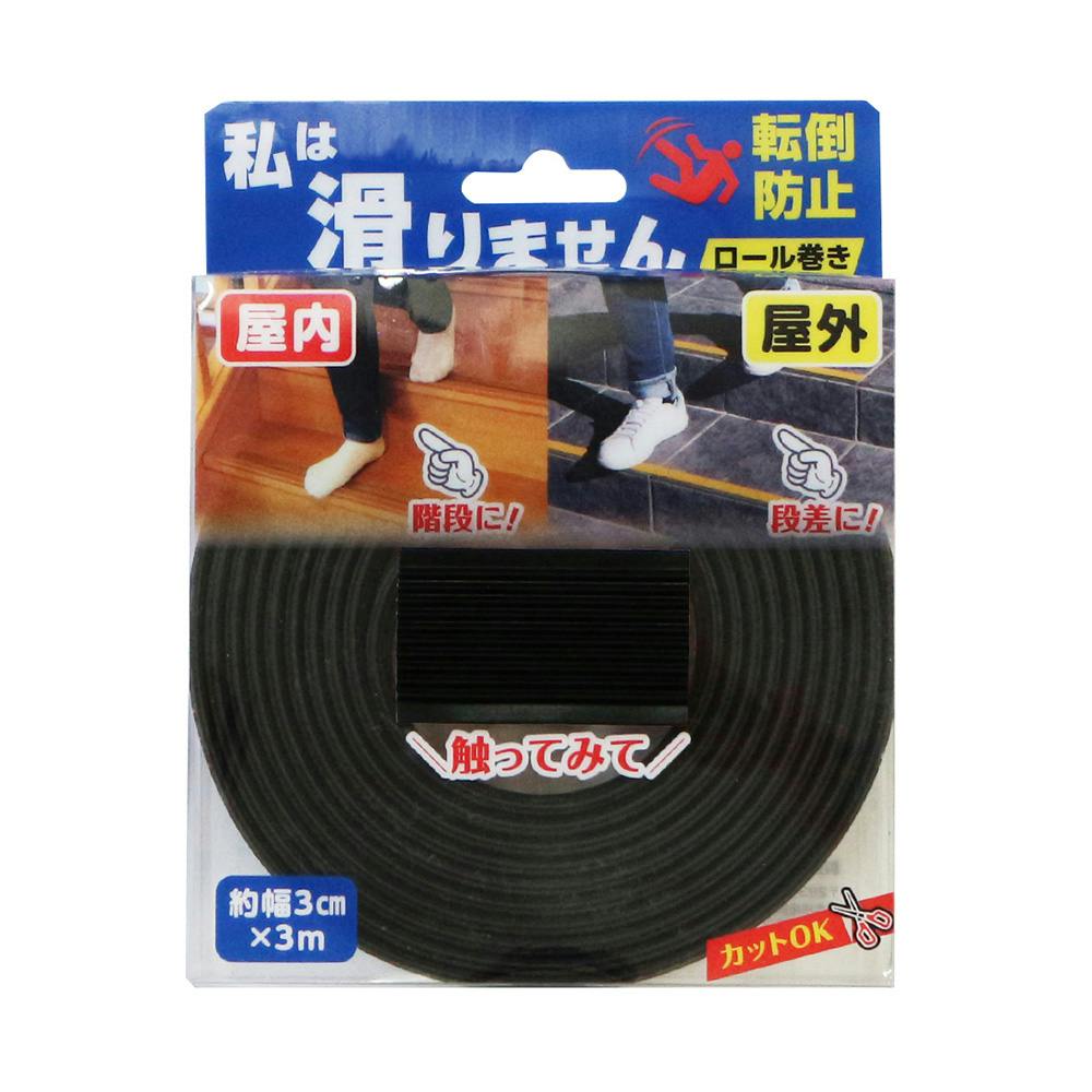 カーボーイ すべり止めテープ 私は滑りませんロール巻き ブラック 3m