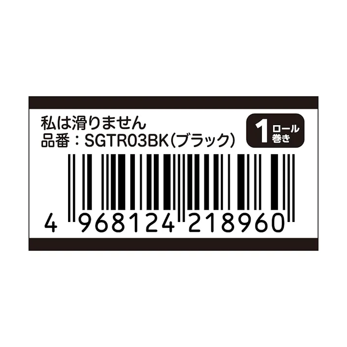 カーボーイ すべり止めテープ 私は滑りませんロール巻き ブラック 3m