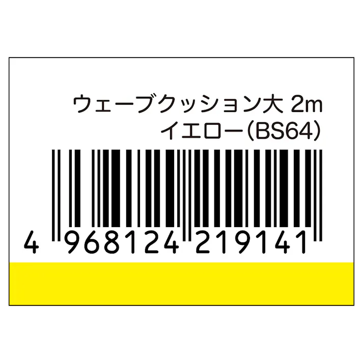 ウェーブクッション 大 2m イエロー BS-64