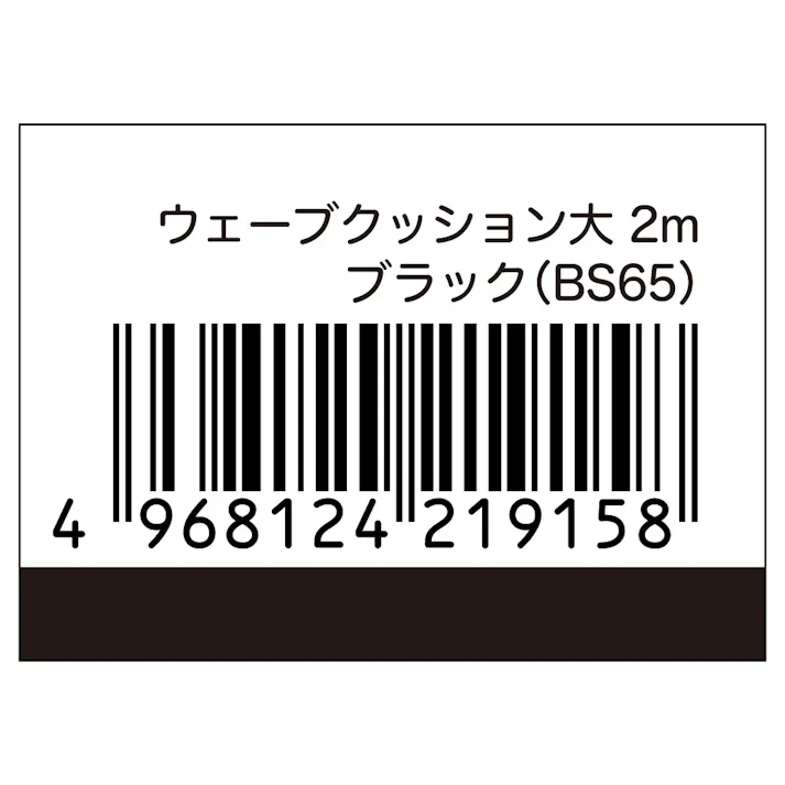 ウェーブクッション 大 2m ブラック BS-65