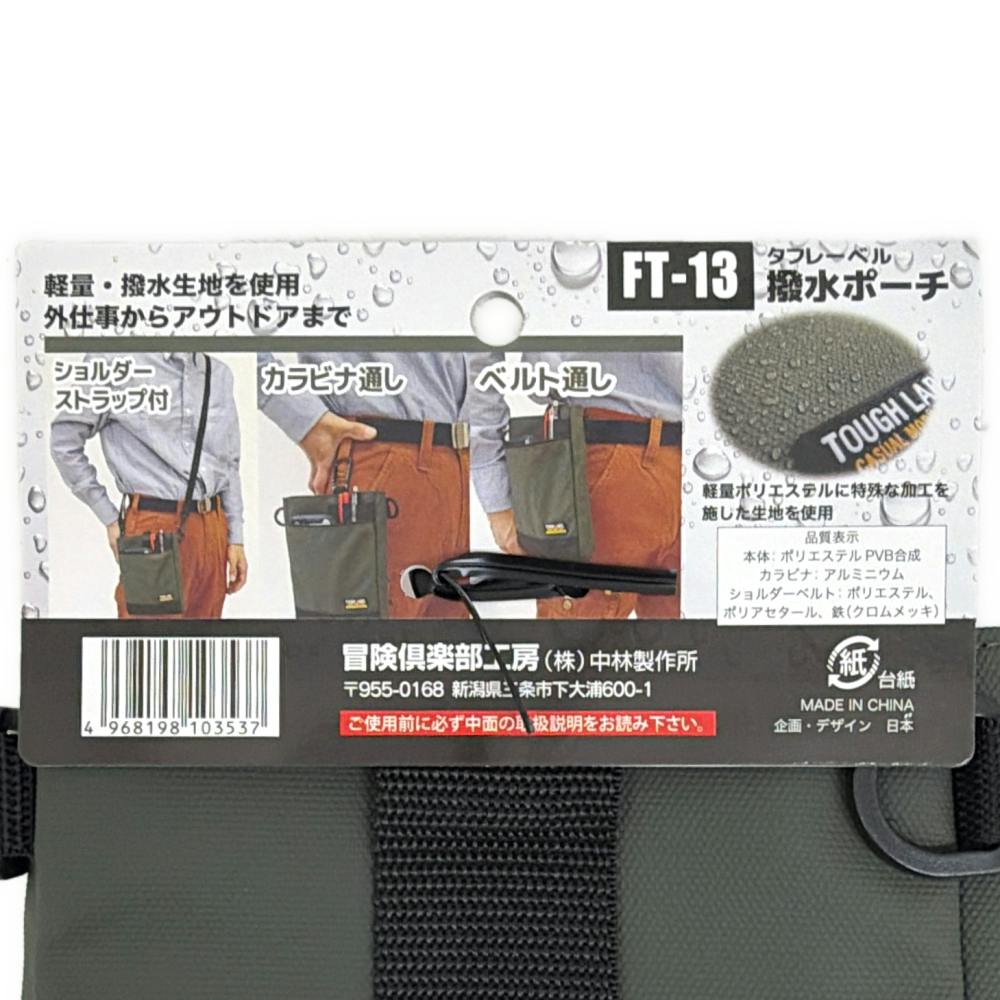 タフレーベル 撥水ポーチ FT-13 | 作業工具・作業用品・作業収納 通販