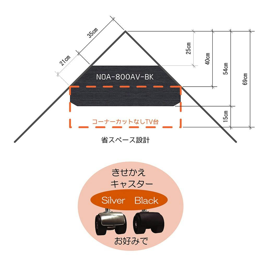 コーナーテレビ台NOA-800AV-BK【別送品】 | リビング収納