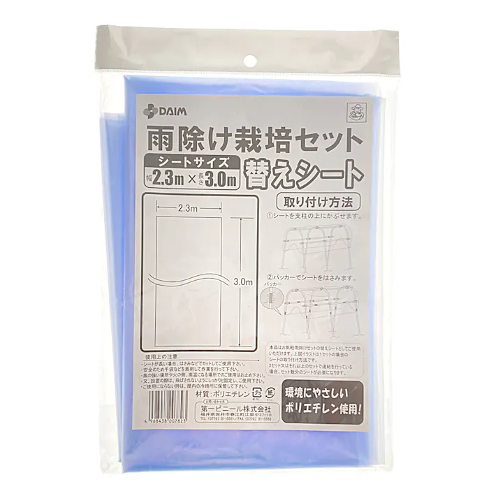 ダイム 雨よけ栽培セット 替えシート 2.3×3m