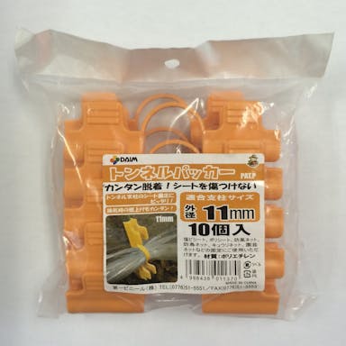 トンネルパッカー11mm 10P