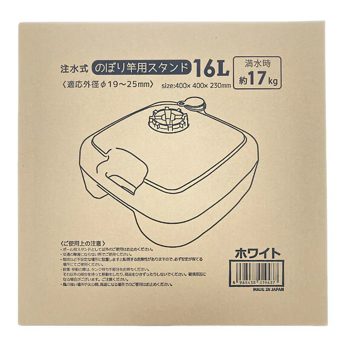 注水式 のぼり竿用スタンド 16L