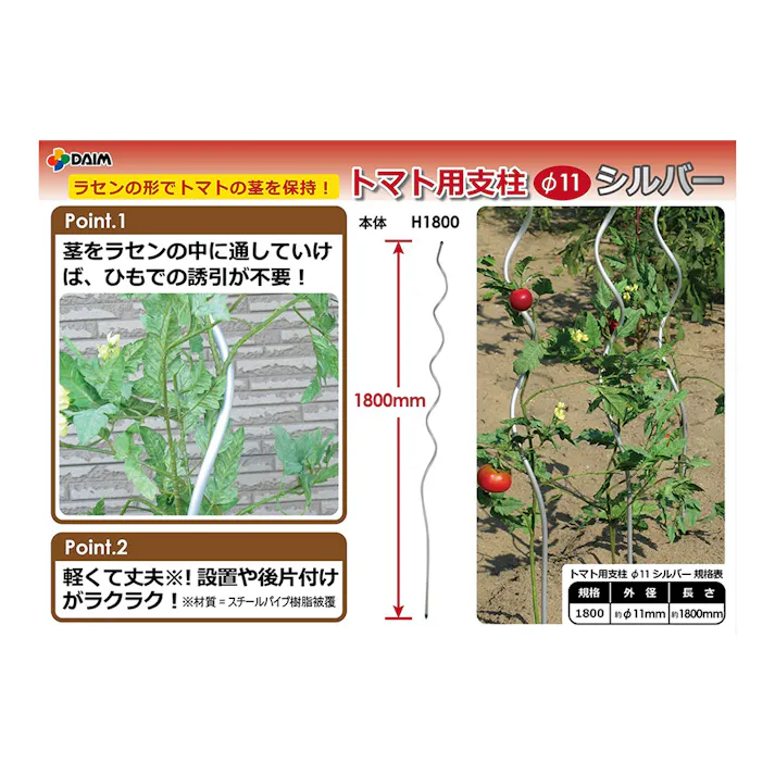 トマト用支柱 シルバー 幅11mm 長さ1800mm