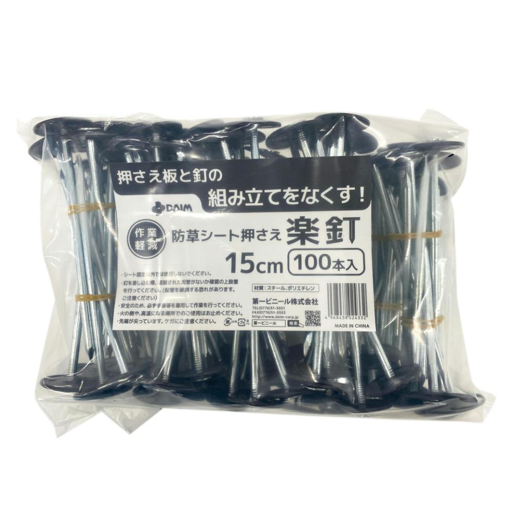 農業資材・薬品　100本　楽釘　15cm　ホームセンター通販【カインズ】
