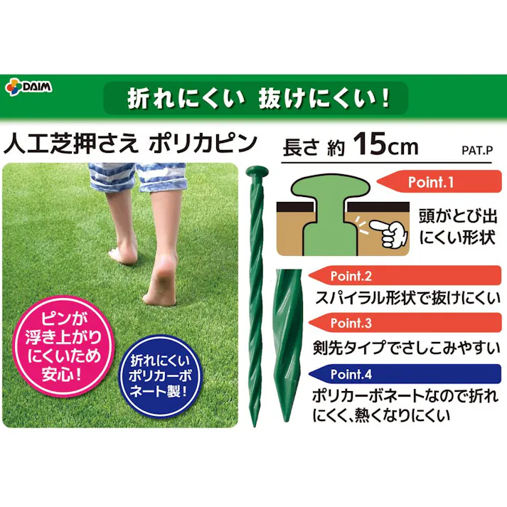 人工芝押さえポリカピン