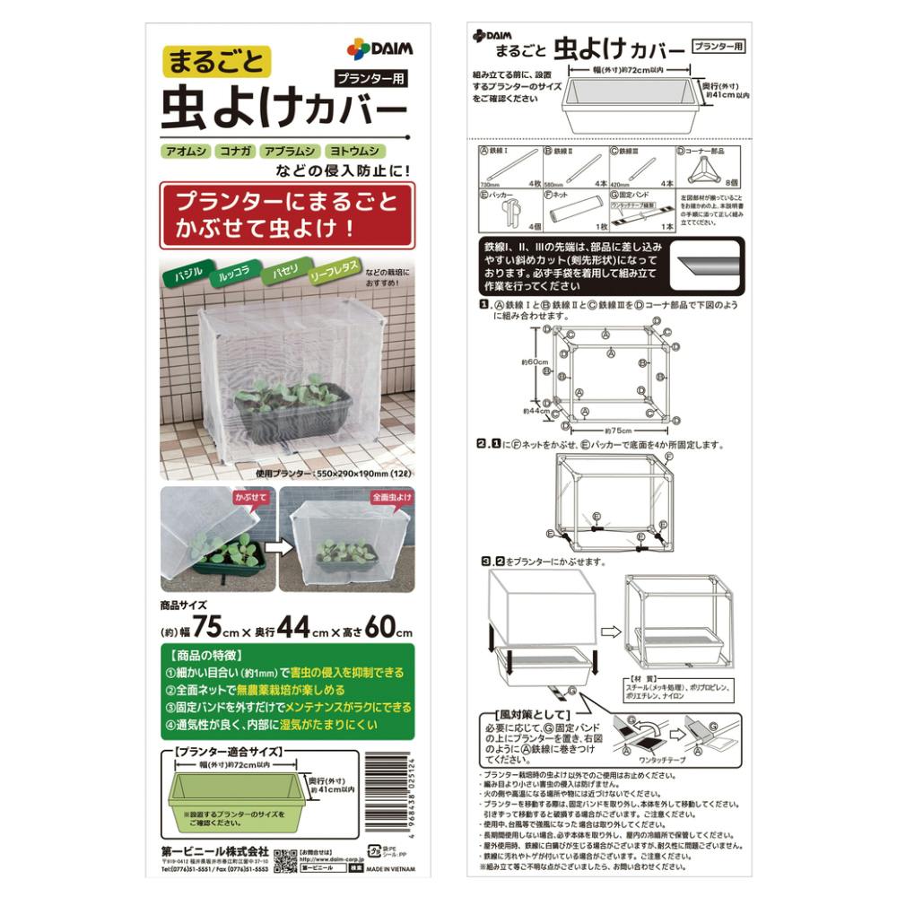 ダイム まるごと虫よけカバー | 鉢・プランター・花台・温室 ダイム まるごと虫よけカバー | 鉢・プランター・花台・温室