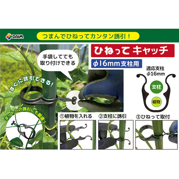 ダイム ひねってキャッチ 16mm用 10個入