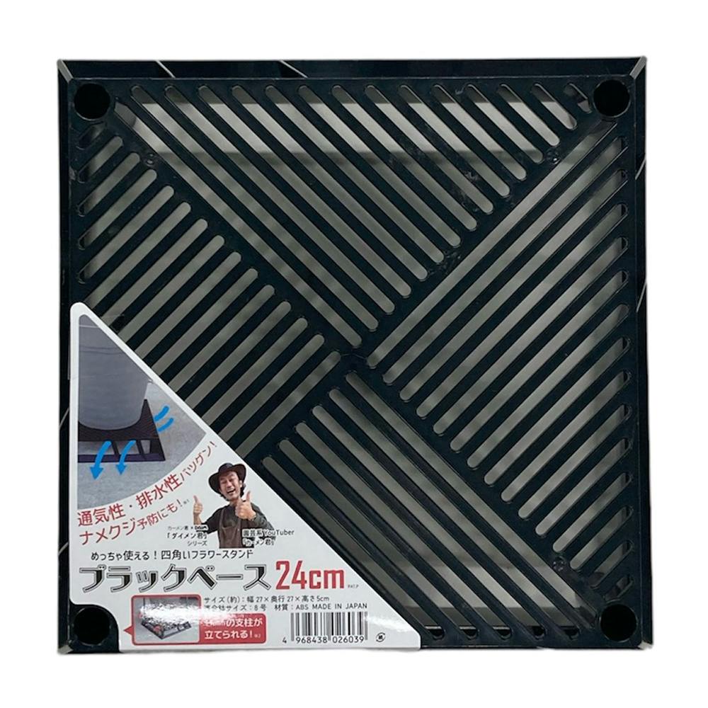 ブラックベース 24cm | 鉢・プランター・花台・温室 通販