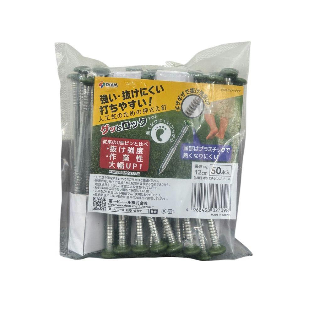 人工芝押え釘 グッとロック 50本入
