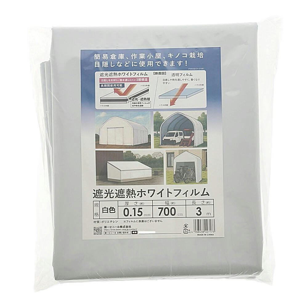 遮光遮熱 ホワイトフィルム 0.15×700cm×3m