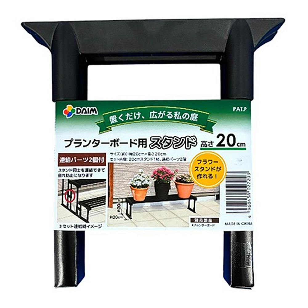 プランターボード用スタンド 高さ20cm