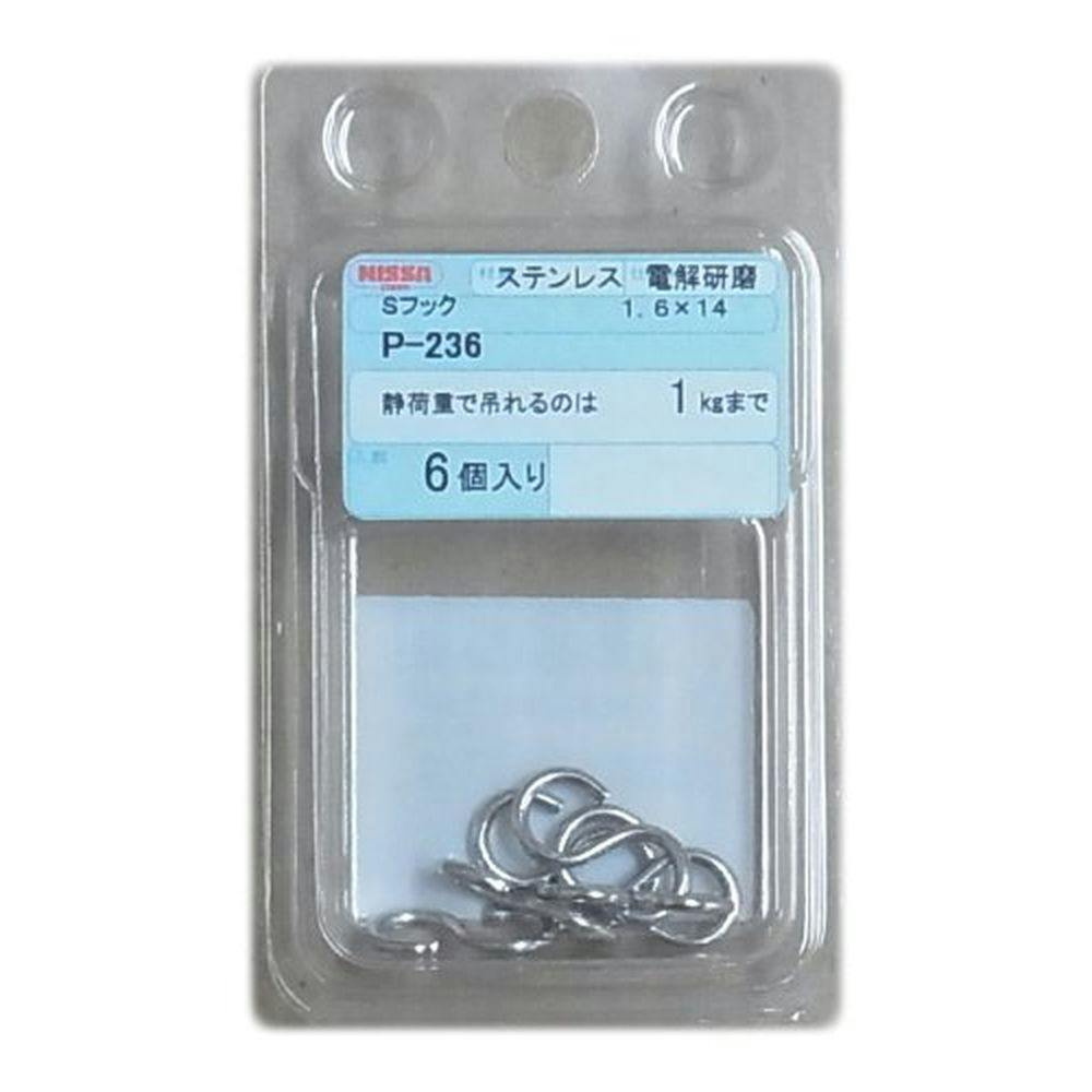 ニッサチェイン ステンレスSフック P-236 1.6×14 チェーンパーツ ニッサチェイン ステンレスSフック P-236 1.6×14 チェーンパーツ