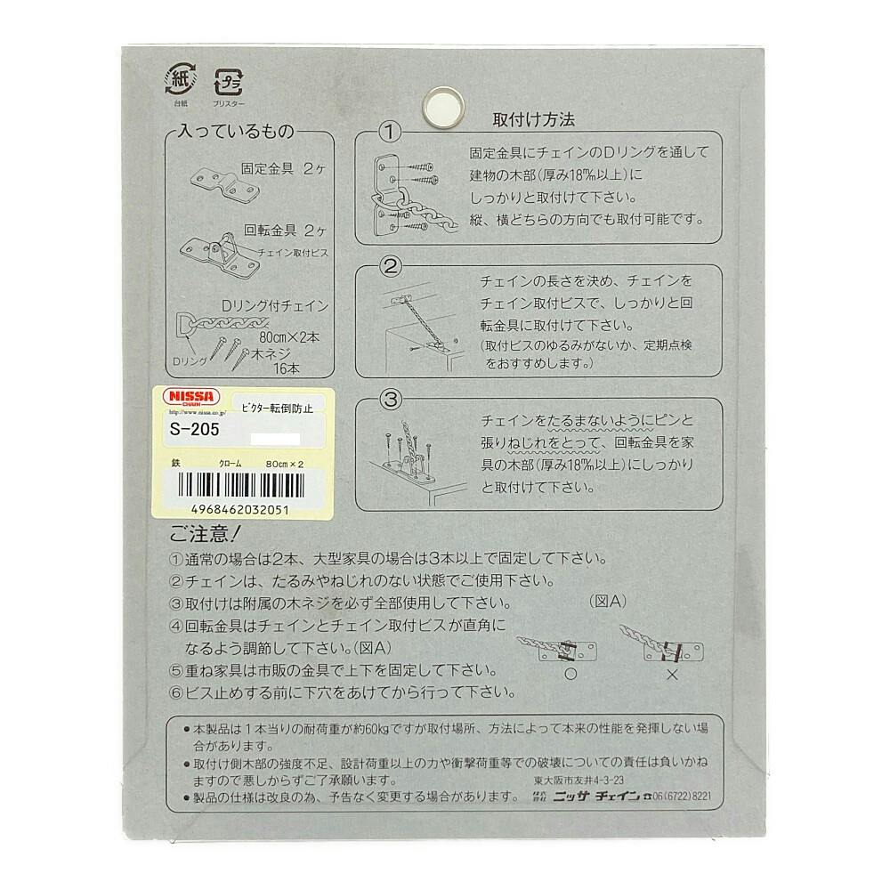 ニッサチェイン ニッサ家具転倒防止チェーン クローム S-205 家財保護用品 ホームセンター通販【カインズ】