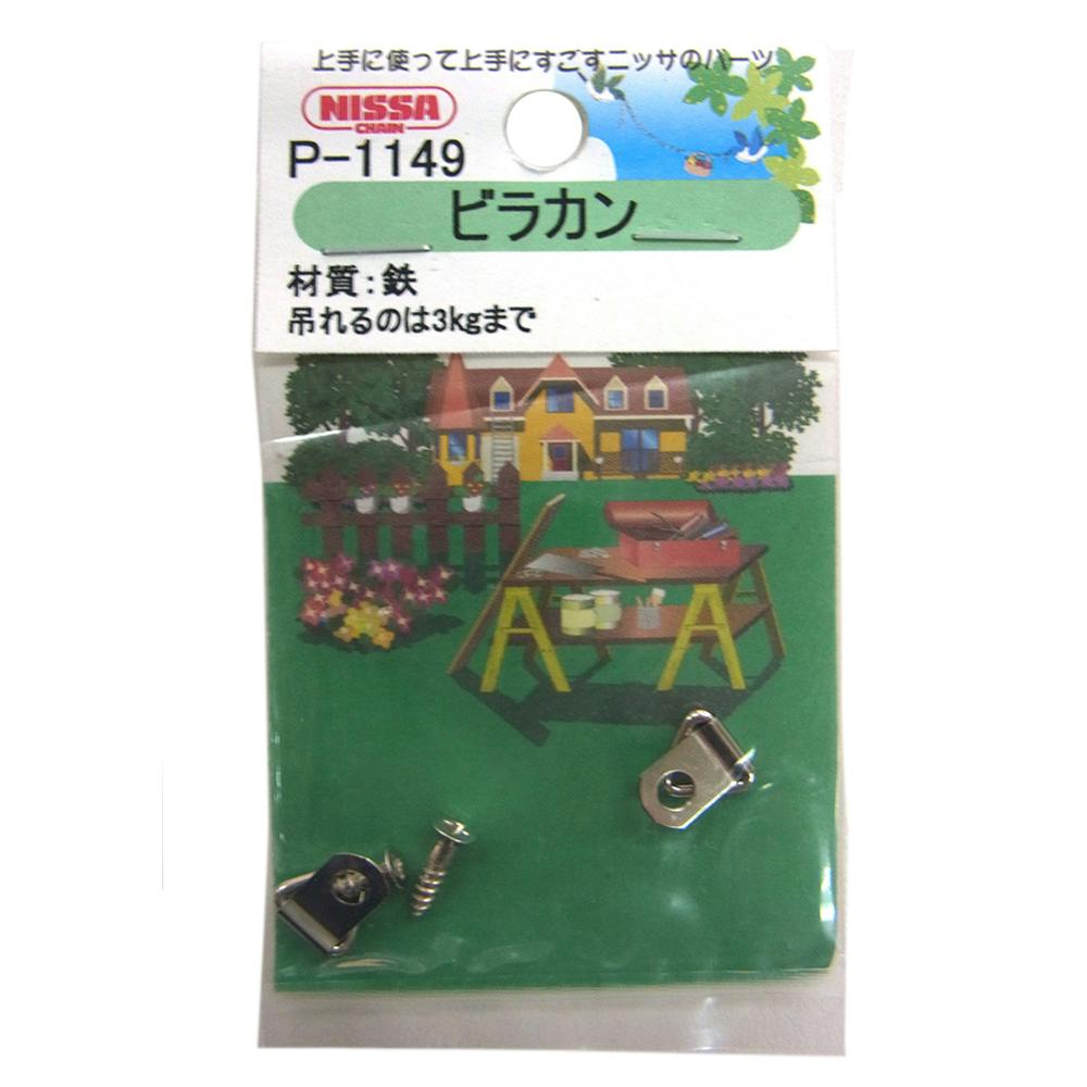 ニッケル ビラカン 1.2×6 チェーンパーツ ニッケル ビラカン 1.2×6 チェーンパーツ