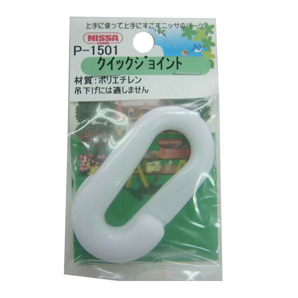白プラ クイックジョイント 8mm チェーンパーツ 白プラ クイックジョイント 8mm チェーンパーツ