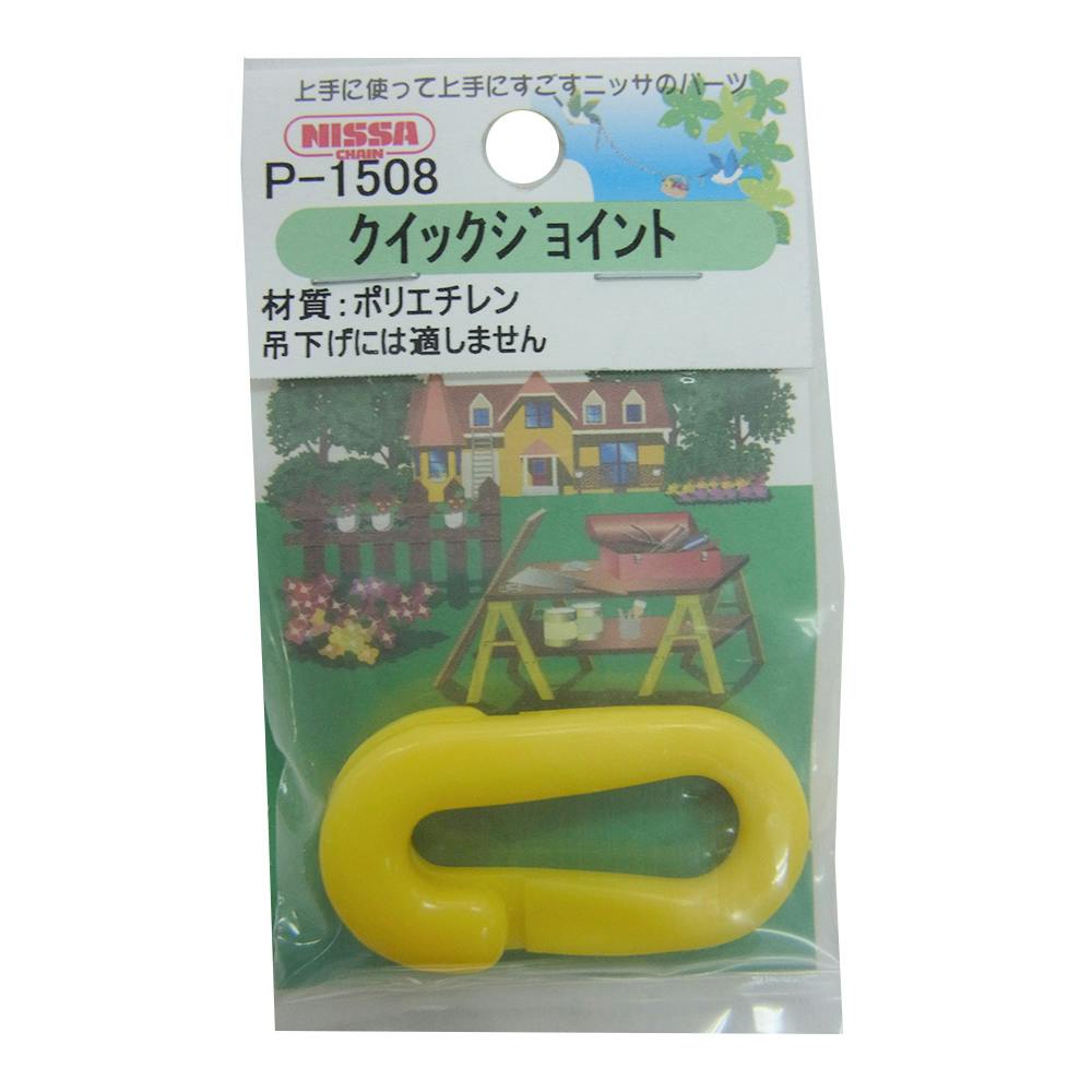 黄プラ クイックジョイント 6mm チェーンパーツ 黄プラ クイックジョイント 6mm チェーンパーツ