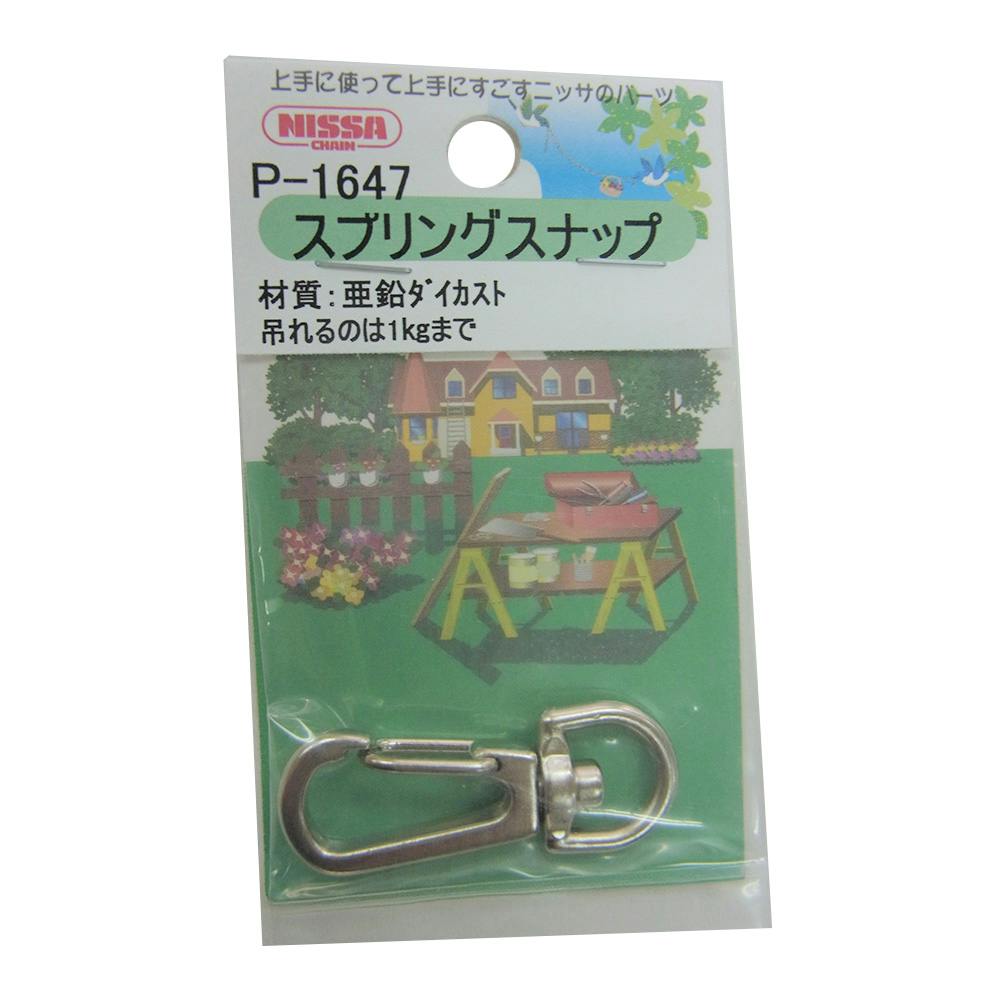 ニッケル スプリングスナップ#6 チェーンパーツ ニッケル スプリングスナップ#6 チェーンパーツ