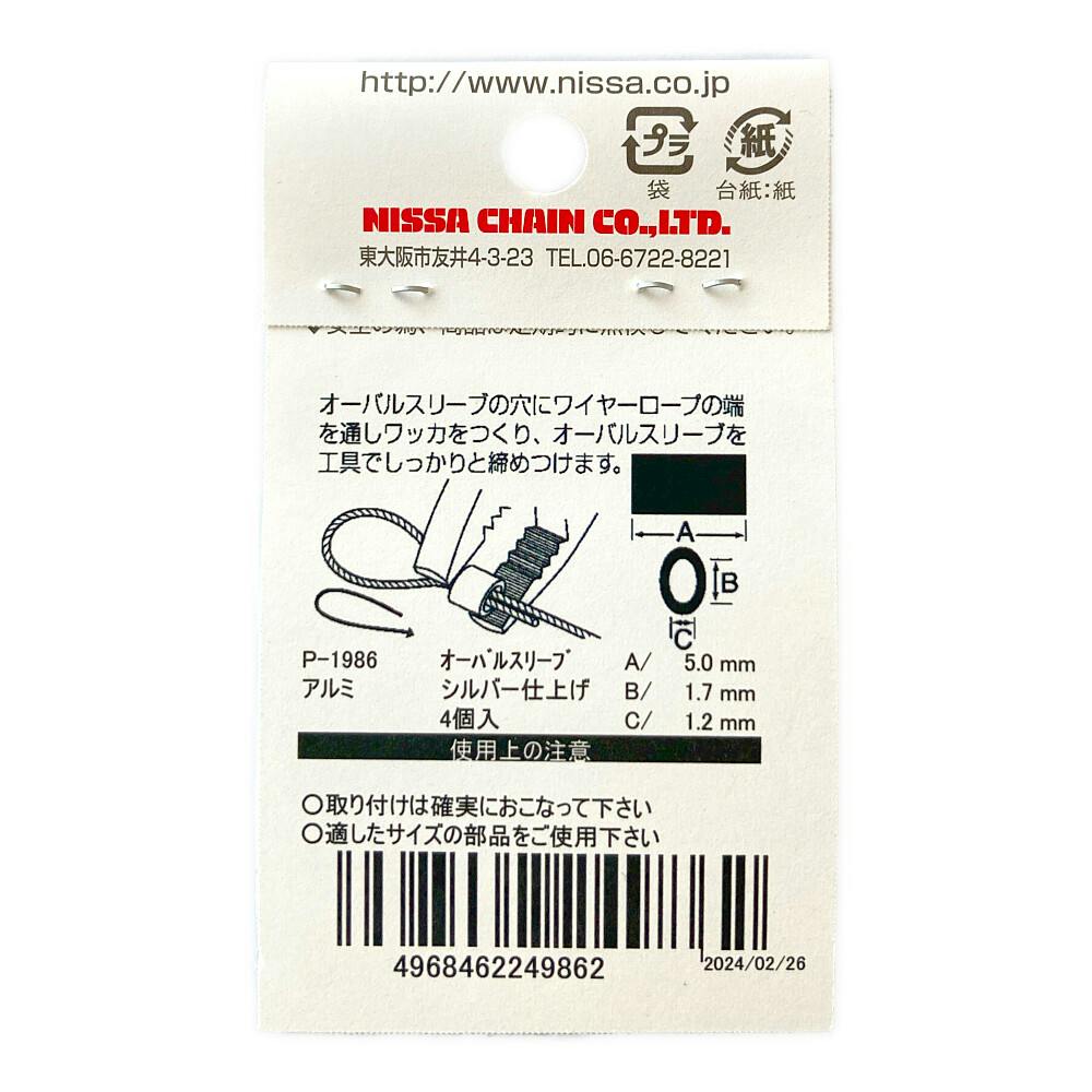 ニッサチェイン ワイヤー専用パーツ オーバルスリーブ 0.45mm AYP-4A