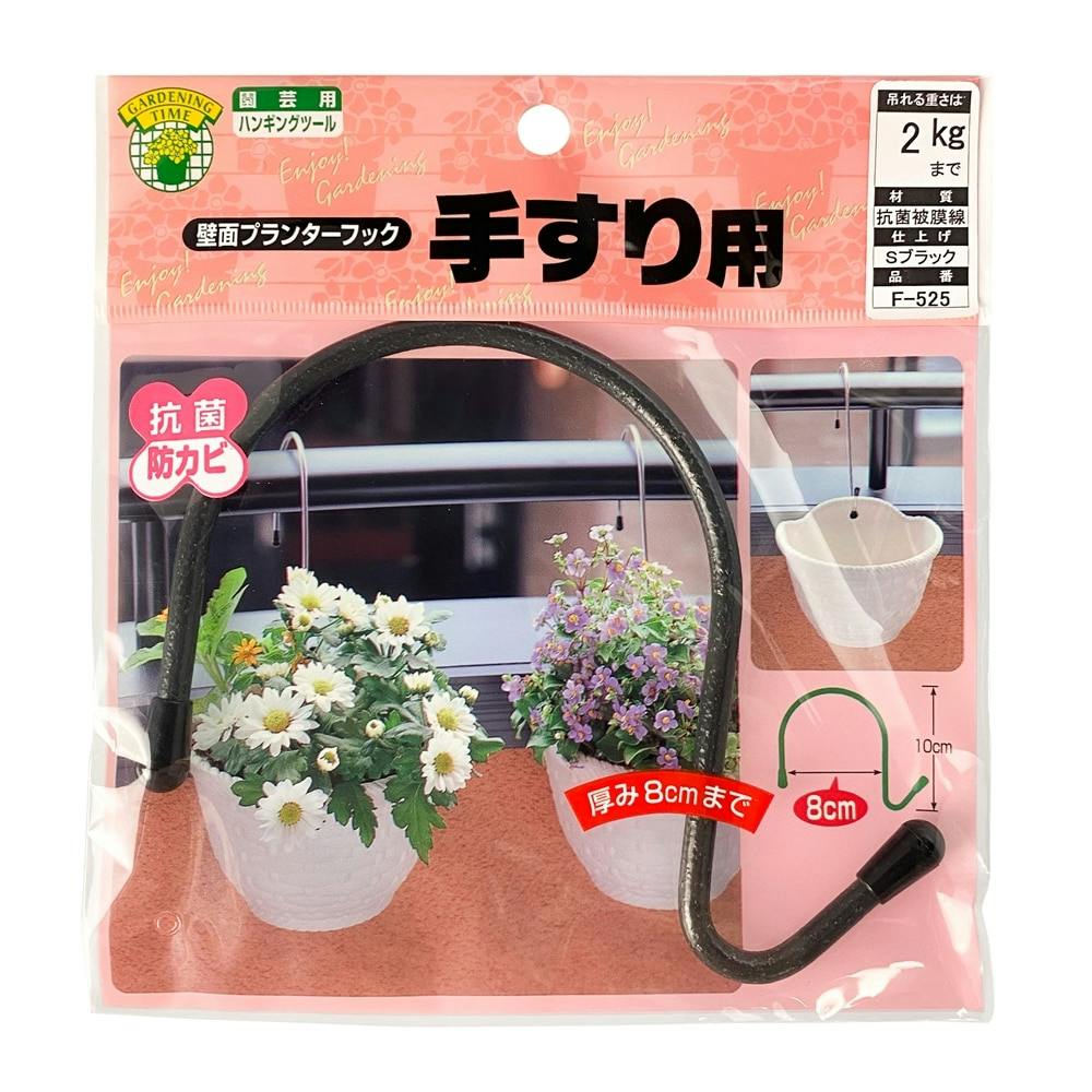 壁面プランターフック 80×100mm | 鉢・プランター・花台・温室 通販