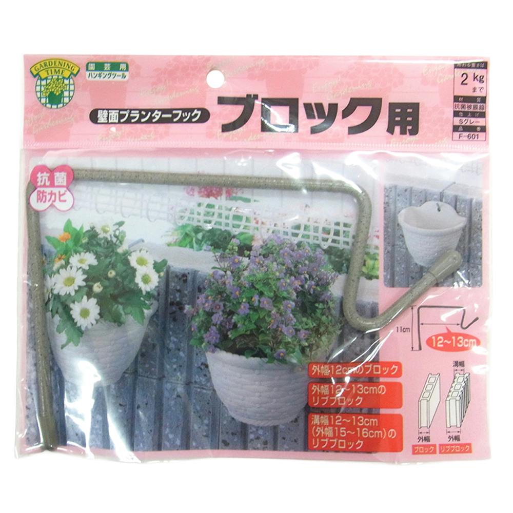 壁面プランターフック ブロック用 130mm | 鉢・プランター・花台・温室