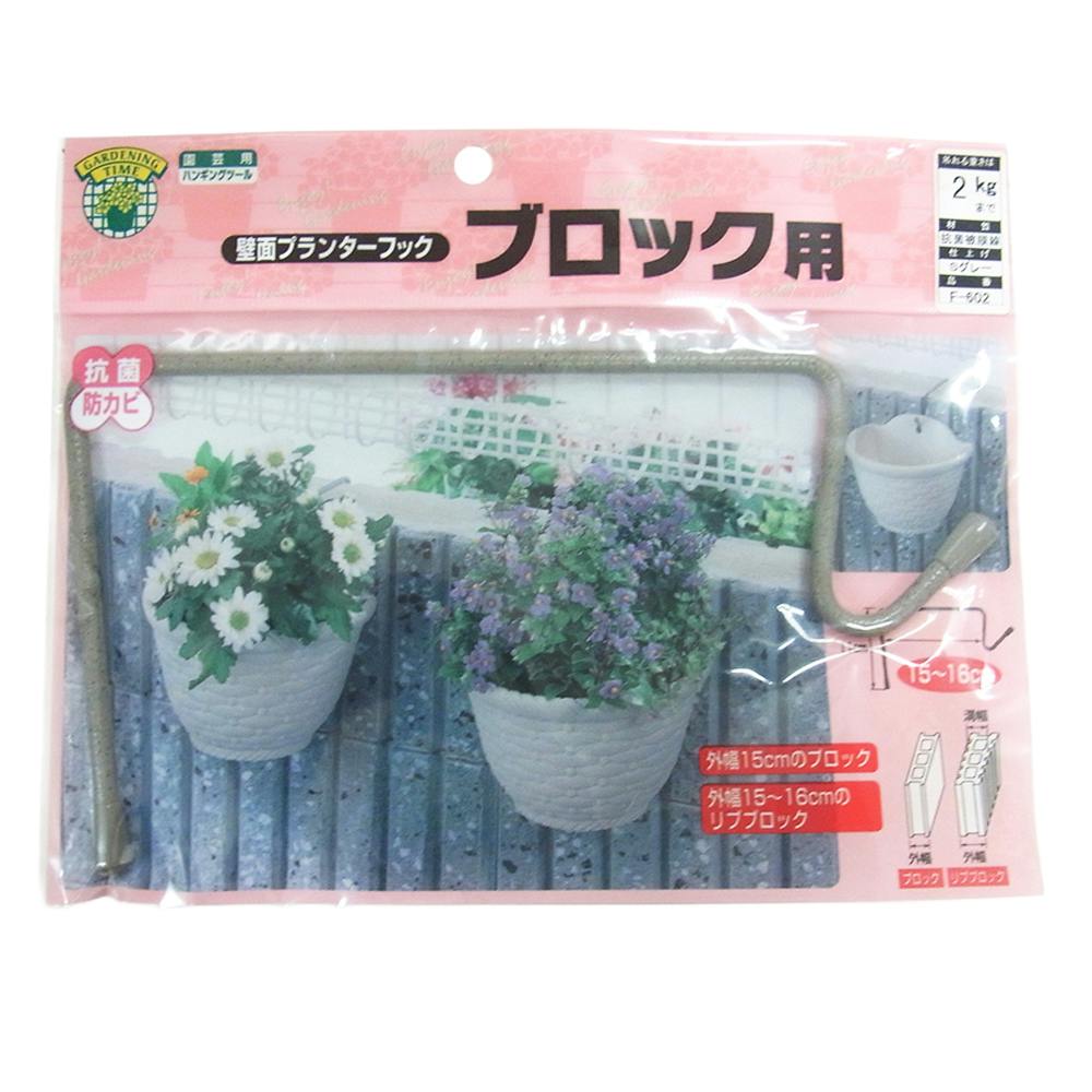 壁面プランターフック ブロック用 160mm | 鉢・プランター・花台・温室