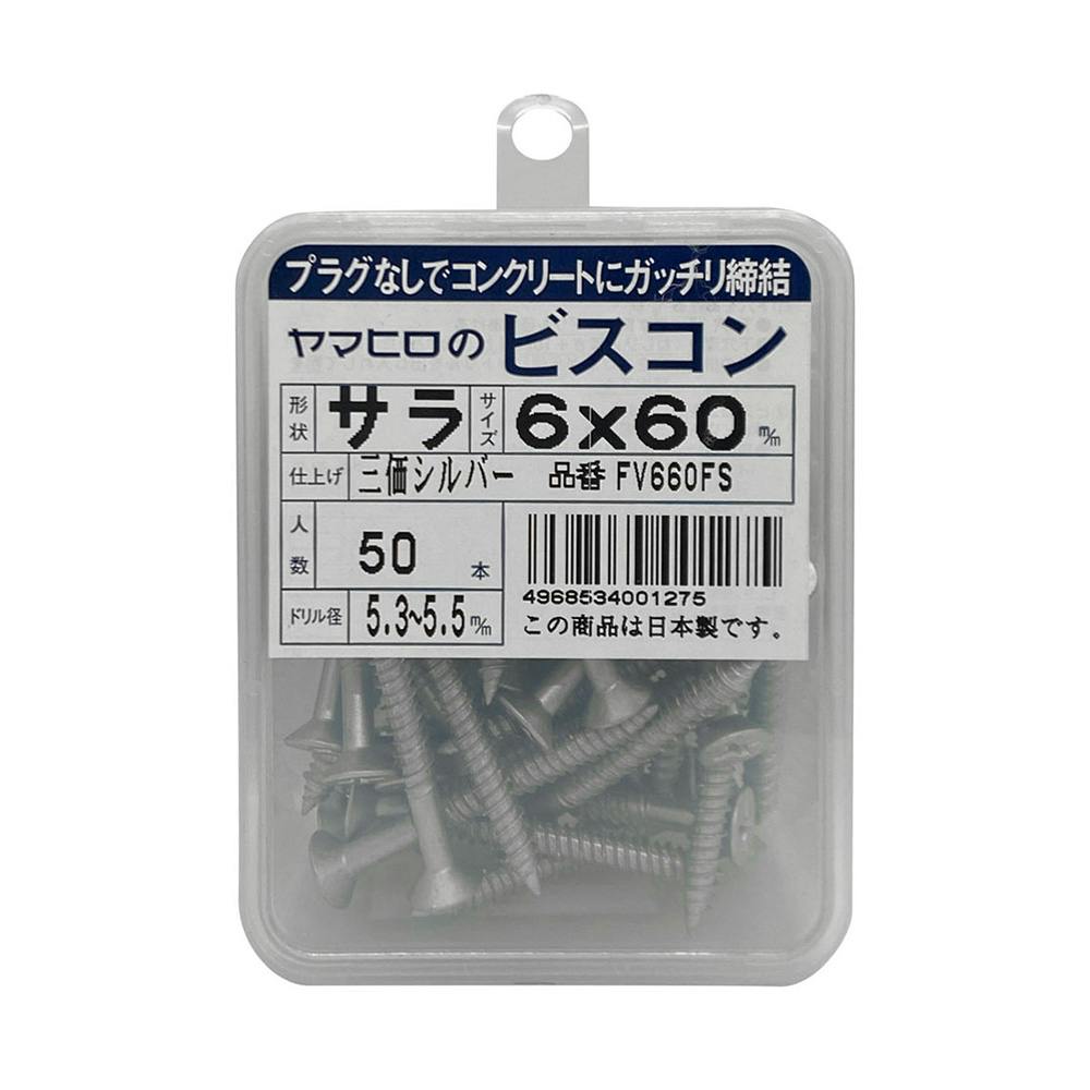 ビスコン さら 三価シルバー 6.0×60mm FV660FS アンカー・プラグ ビスコン さら 三価シルバー 6.0×60mm FV660FS アンカー・プラグ
