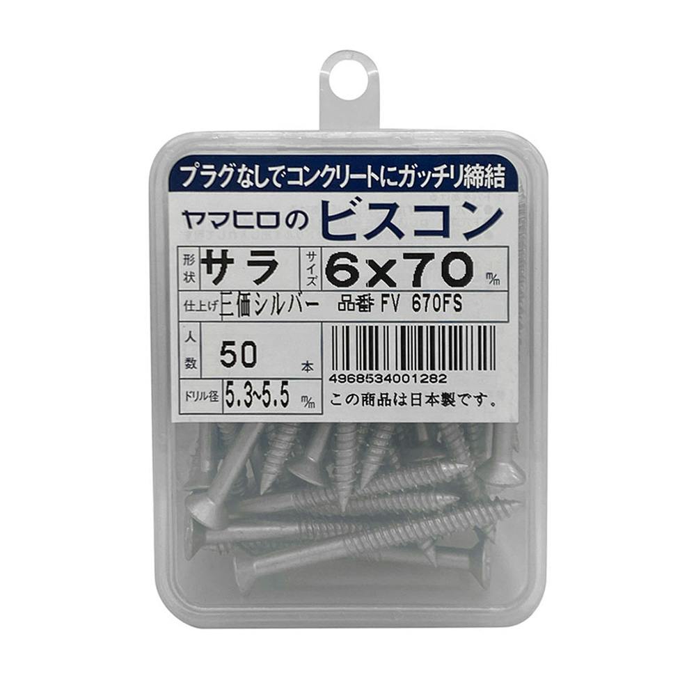 ビスコン さら 三価シルバー 6.0×70mm FV670FS | ねじ・くぎ・針金