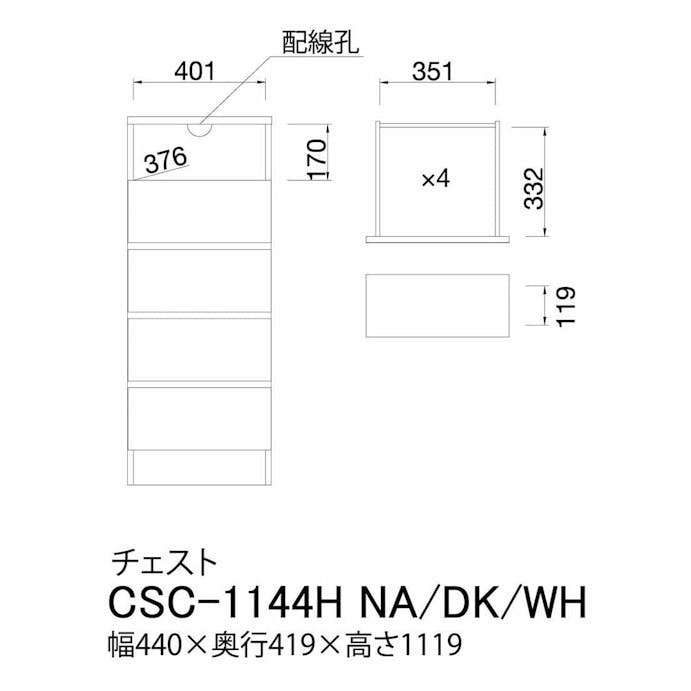 組立簡単チェスト チェスカ CSC-1144H ダークブラウン【別送品】