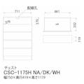 組立簡単チェスト チェスカ CSC-1175H ダークブラウン【別送品】