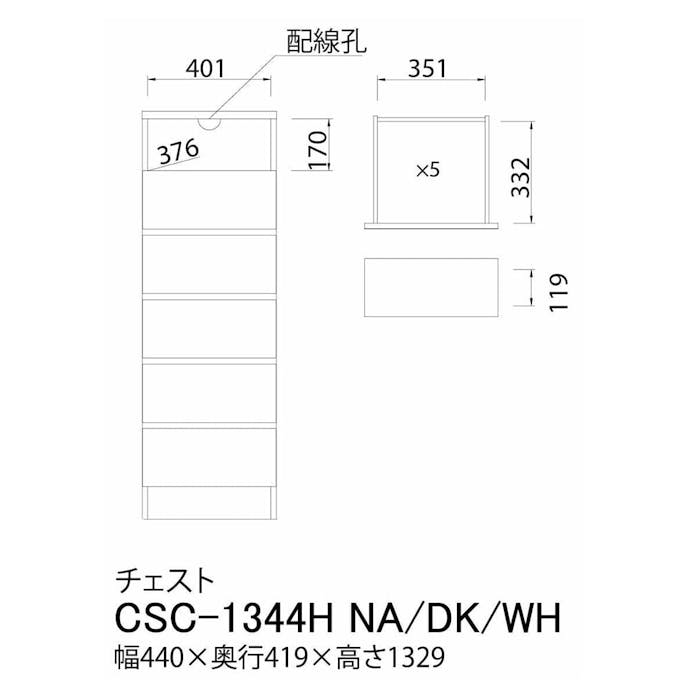 組立簡単チェスト チェスカ CSC-1344H ダークブラウン【別送品】